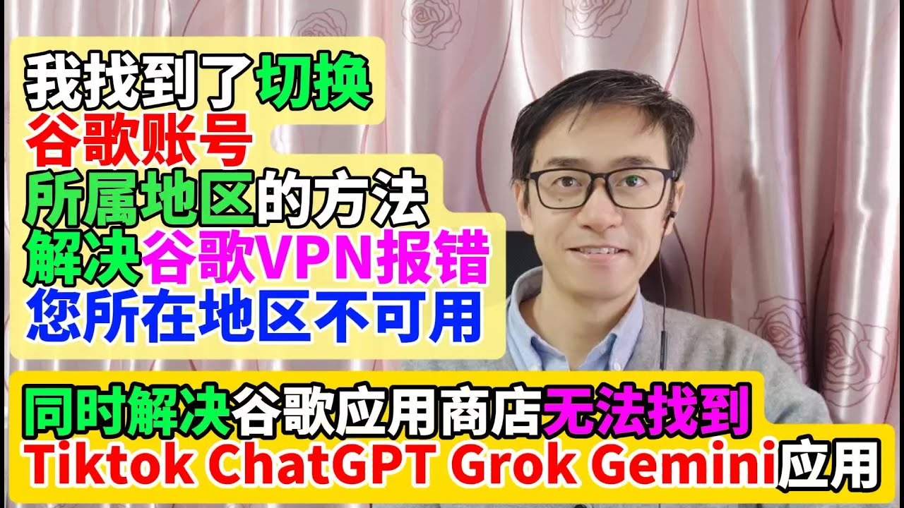 谷歌VPN报错您所在的地区不可用的解决方法 谷歌账号切换国家地区 谷歌应用商店Google Play Store切换所在国家或地区的方法解决谷歌应用商店找不到ChatGPT Grok Tiktok应用