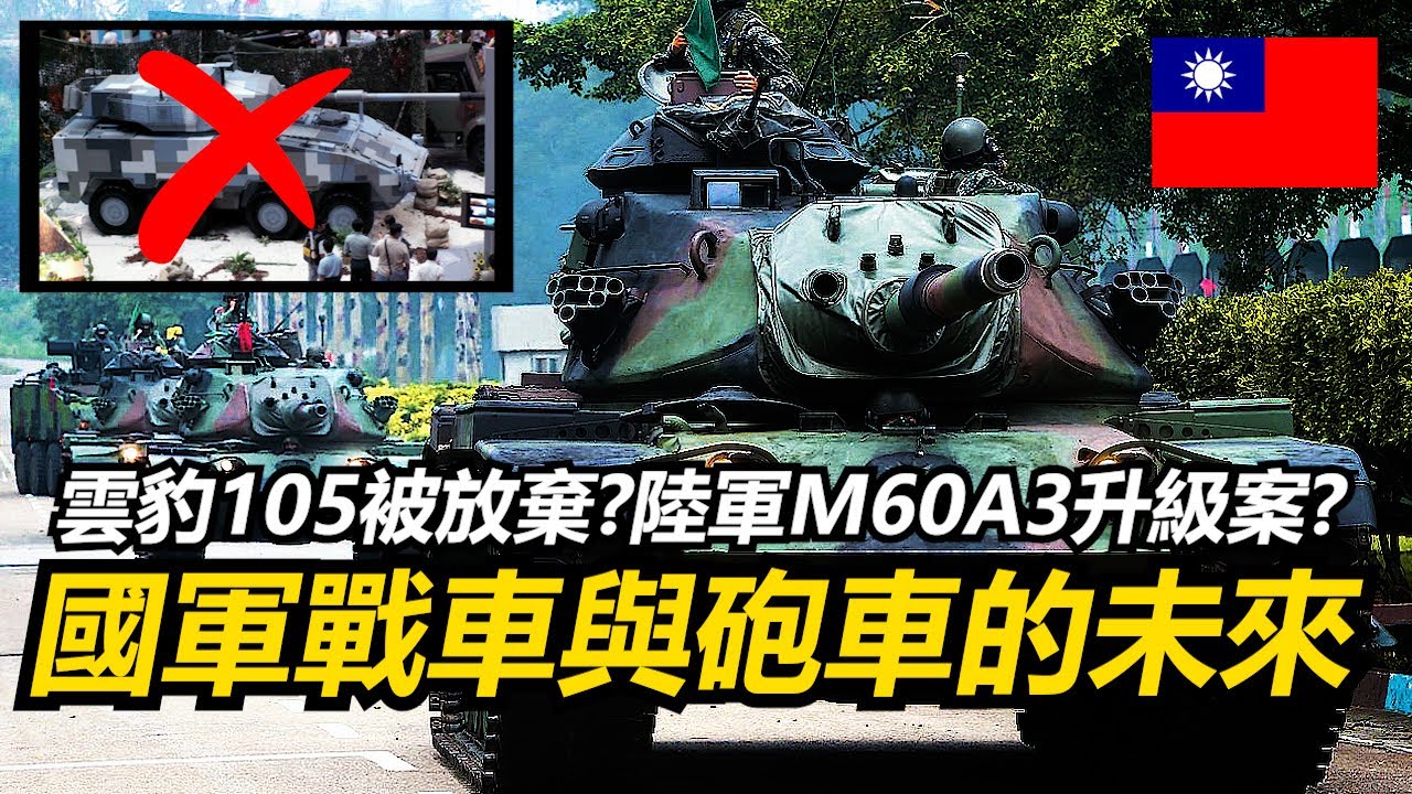 【瘋聊軍事】國軍雲豹105砲輪型砲車被腰斬!? M60A3升級延壽案究竟升級了些甚麼項目? | M60A3有何用武之地? | M60A3延壽升級案 | 國軍雲豹105不做了? |