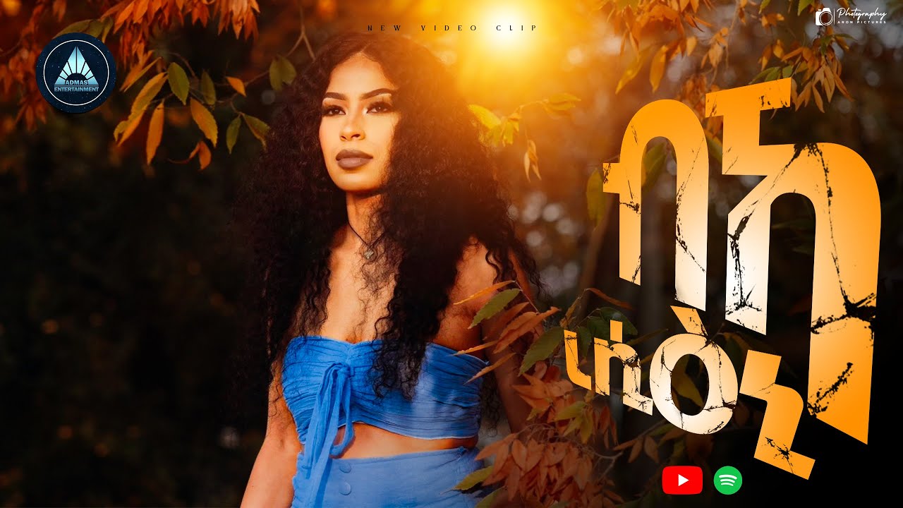 Samrawit Beyene - Bka Resieny - ብኻ ረሲዕኒ - (Official Video) New Eritrean Music 2025