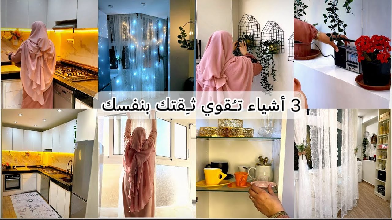 أفكار وديكورإقتصادي لتجديد المنزل🌙 نتيجة مذهلة✅ 3 حاجات تخليك واثقة فنفسك🌹إبدءِ قصة نجاحك 💯