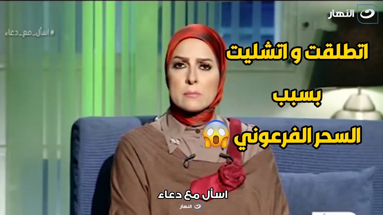 متصلة تحكي بالتفصيل تجربتها مع سحر أسود فرعوني 😱😱 اتصال مرعب و الشيخ بيقولها مصدقك
