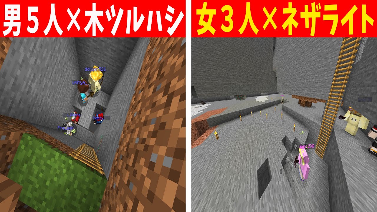 男5人木のツルハシｖｓ女3人ネザライト 男と女どちらが優れてるか勝負してみた - マインクラフト