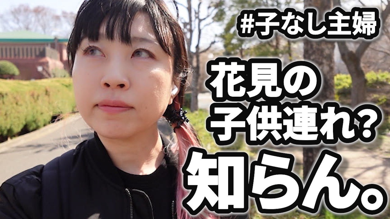 【子なし主婦】花見で子供連れを見て疎外感…そんな時に試してほしい気持ちリセット術