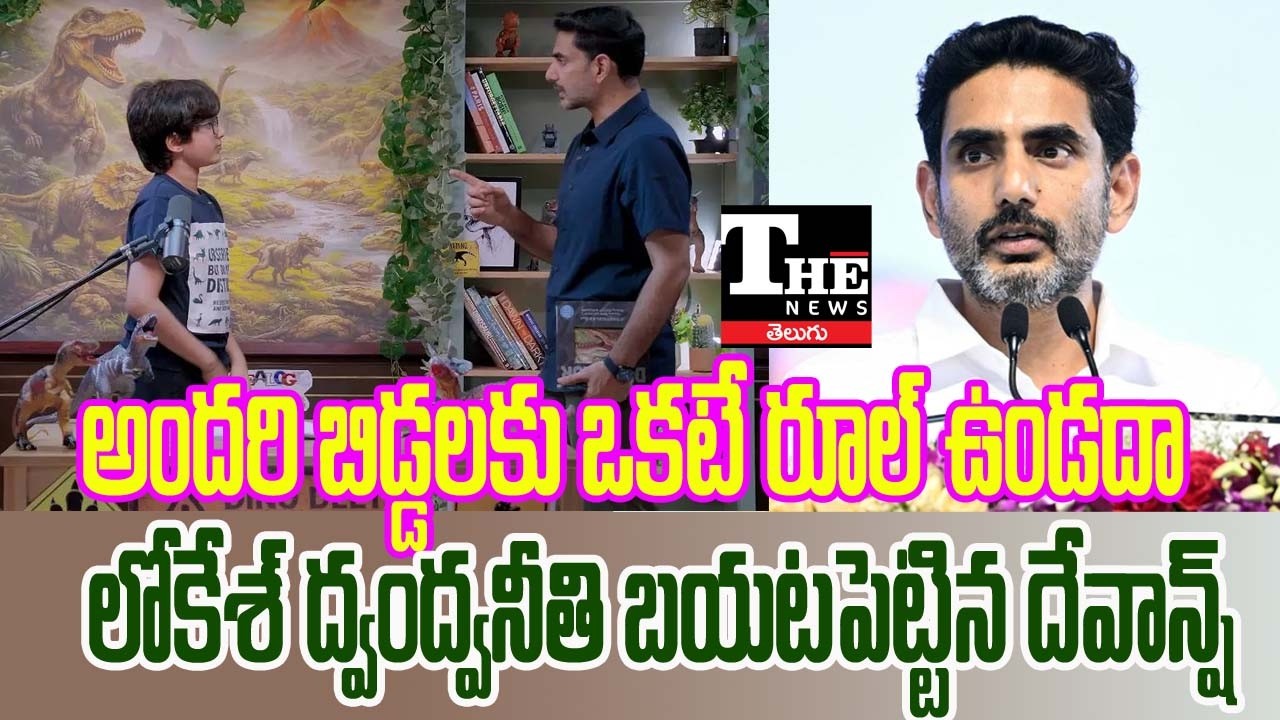 Nara Devansh YouTube Channel: Nara Lokesh Faces Double Standards Allegations