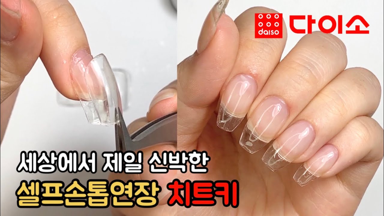 다이소 제품으로 이게 된다고?!🙀셀프손톱연장 치트키 | 원스텝젤 클리어 | 다이소네일 | 셀프네일 | 학생네일 | 손톱연장 [ENG]