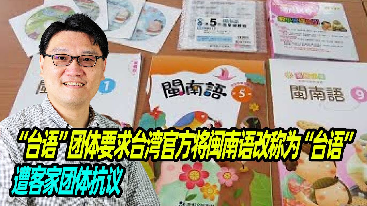 宋子文：“台语”团体要求台湾官方将闽南语改称为“台语”遭客家团体抗议