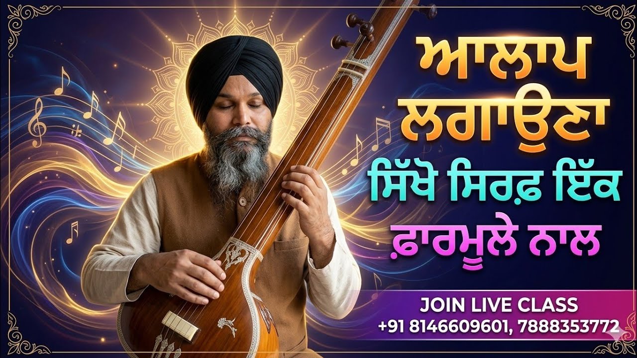 ਆਲਾਪ ਲਗਾਉਣਾ ਸਿੱਖੋ ਸਿਰਫ ਇੱਕ ਫਾਰਮੂਲੇ ਨਾਲ l music teacher l #music #tutorial #subscribe 
