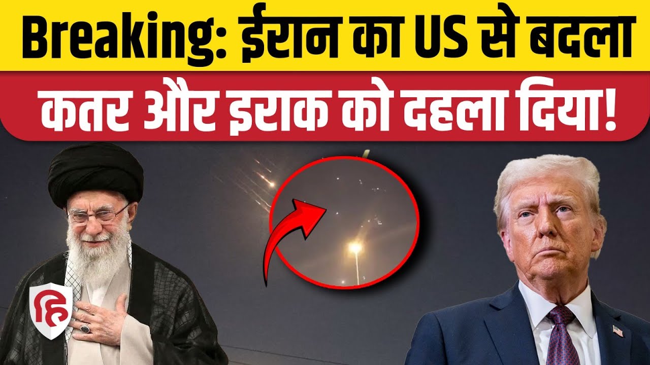 Iran Attack on Qatar Iraq: American Air Base पर ईरान ने दागी मिसाइलें | Kuwait | Behrain