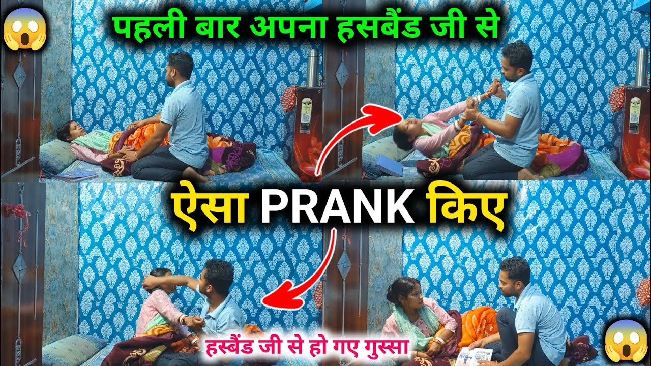 पहली बार अपना हस्बैंड जी से किए ऐसा PRANK, हस्बैंड जी से हो गए गुस्सा || 😡😡 @sunitaranjanvlogs4042 