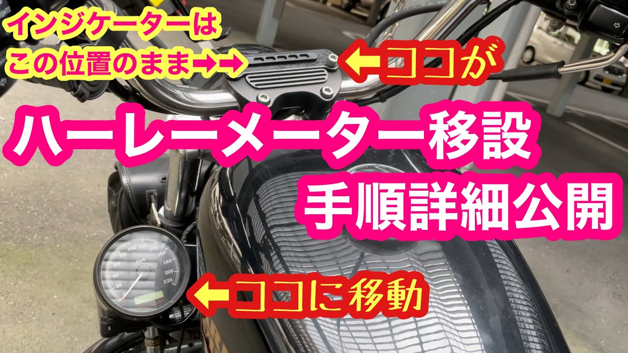 【ハーレー】素人でも出来る簡単メーター移設♪カスタムの実感が沸く素敵な作業（笑）【スポーツスター】