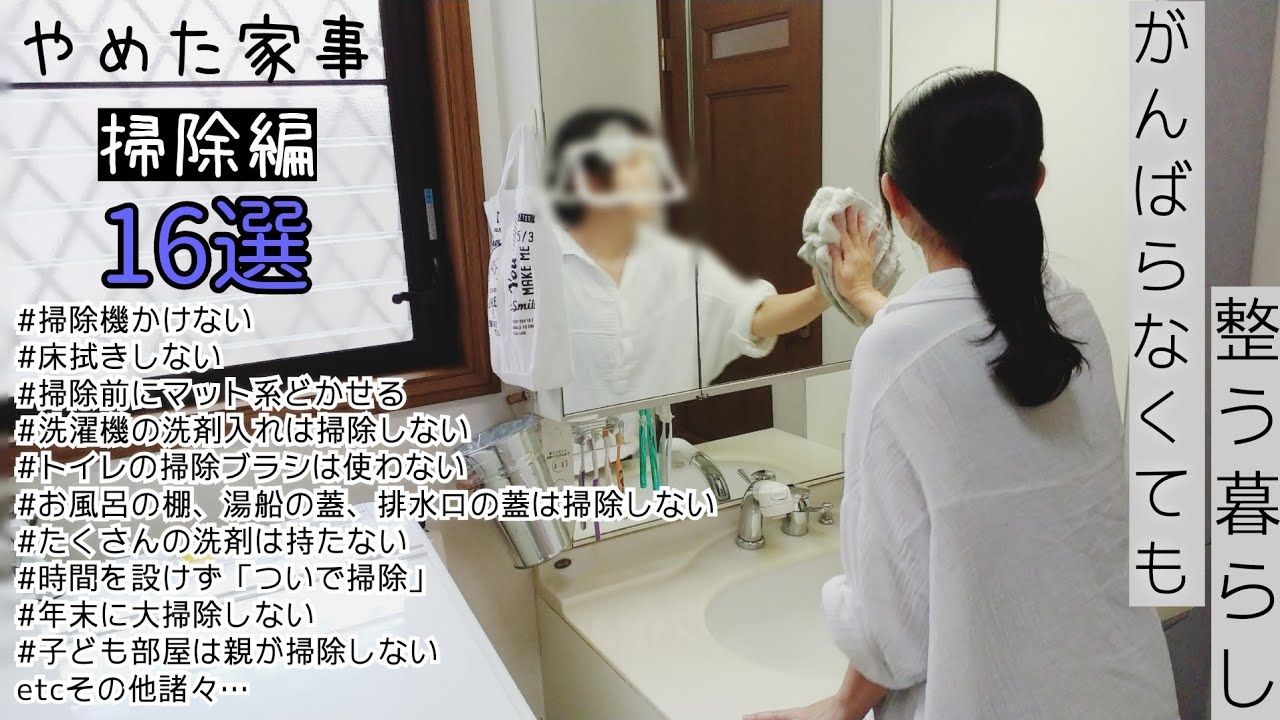 【やめた掃除16選】家事やめたら逆に整った/やめた家事/掃除編/時短家事/面倒くさがり主婦