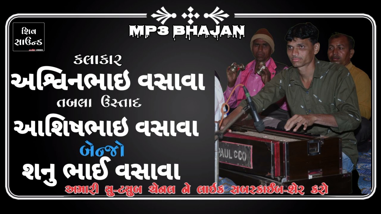 ||MP3 Bhajan|| santvani|| ભવ્ય સંતવાણી ની મોજ|| અશ્વિન વસાવા||