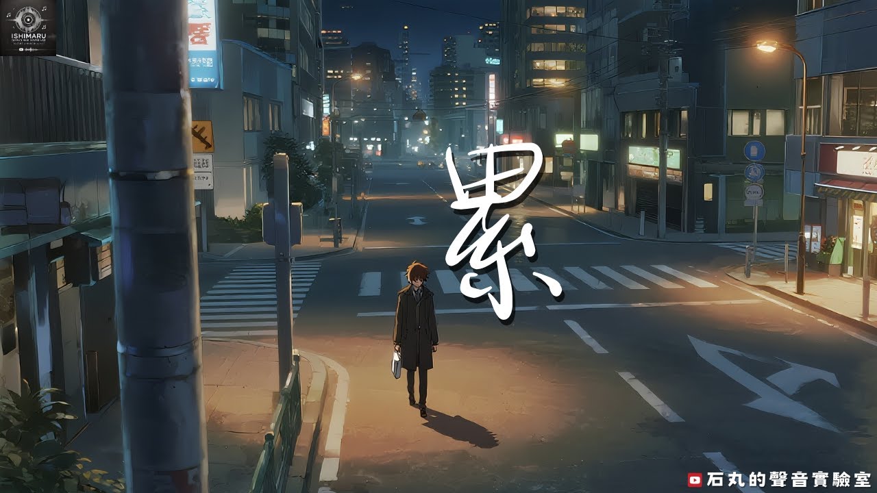 《累》&mdash; 石丸的聲音實驗室，即使再疲憊，也別忘了你還在努力活著 🌱