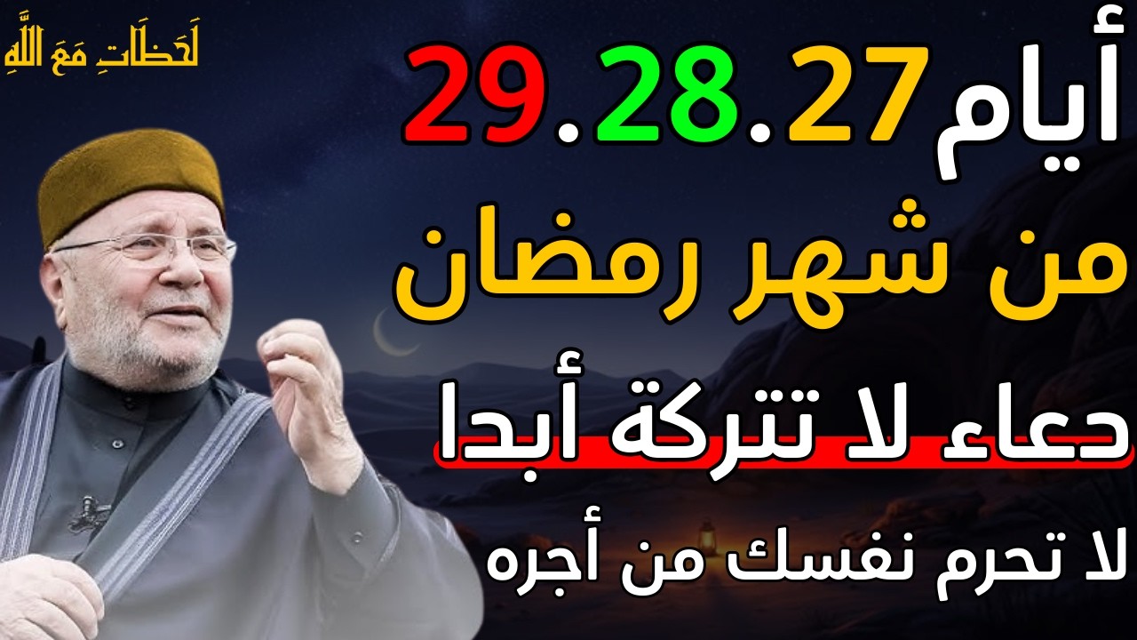 أيام 27، 28، 29 من شهر رمضان دعاء لا تتركه أبدا . لا تحرم نفسك من أجره 