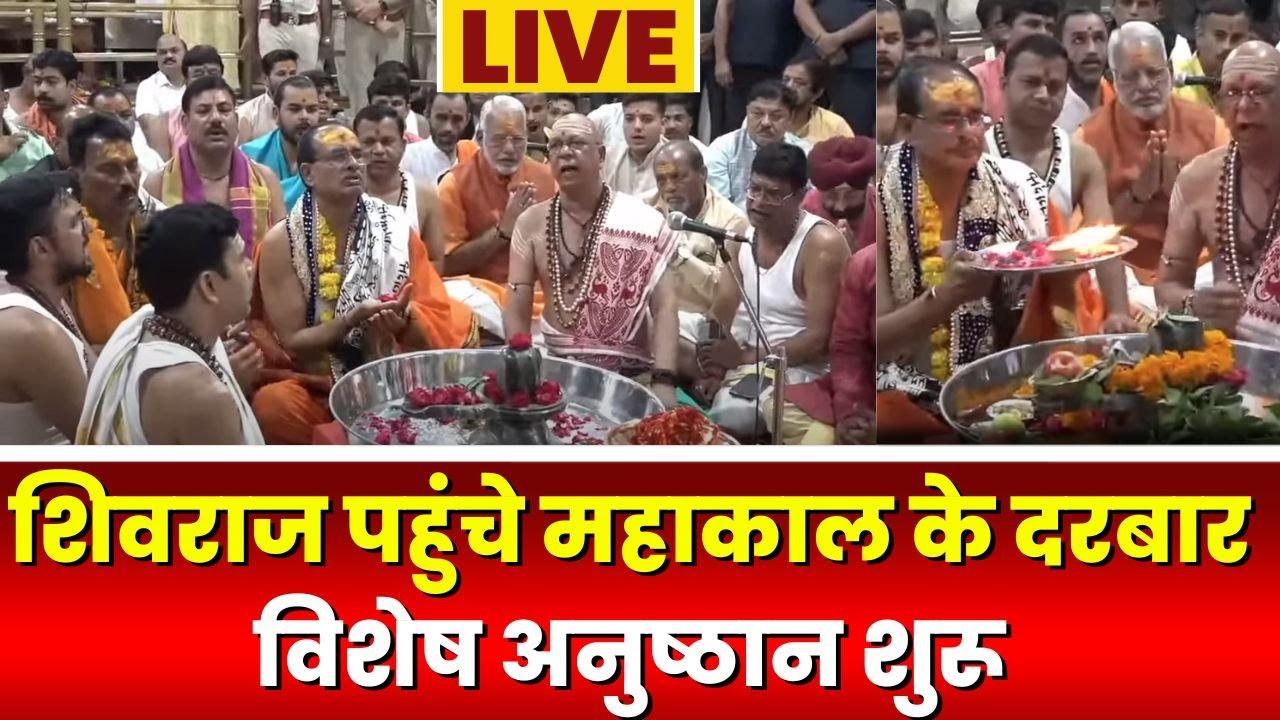 🔴LIVE CM Shivraj in Ujjain : मुख्य़मंत्री शिवराज सिंह चौहान पहुंचे महाकाल दरबार | विशेष अनुष्ठान शुरू