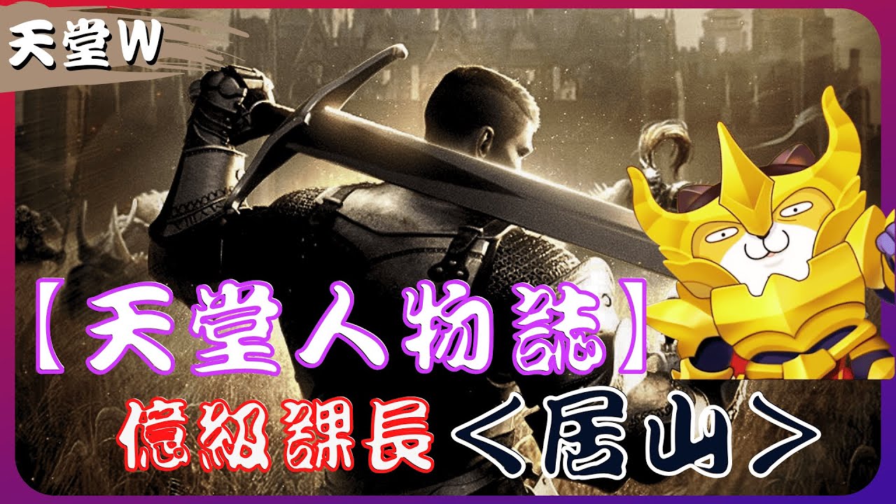 『天堂Ｗ』傳奇人物誌~曾經破億的那個男人,「居山」！那些年我們一起追的課長【EP02】