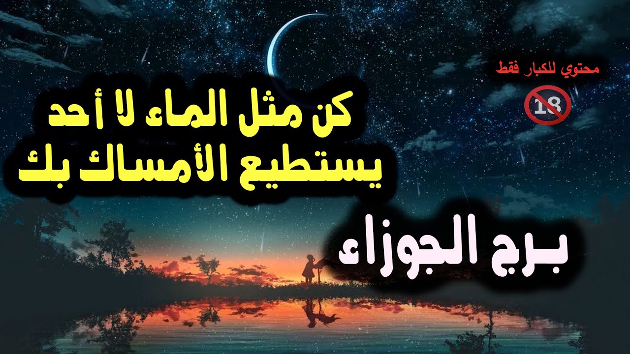 برج الجوزاء كن مثل الماء لا أحد يستطيع الأمساك بك / من يوم 17 إلي 22 يونيو ( حزيران ) 2024