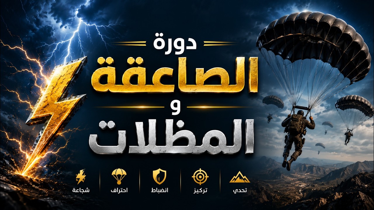 قصة l 2 l دورة الصاعقة عام ١٤١٨ هجري
