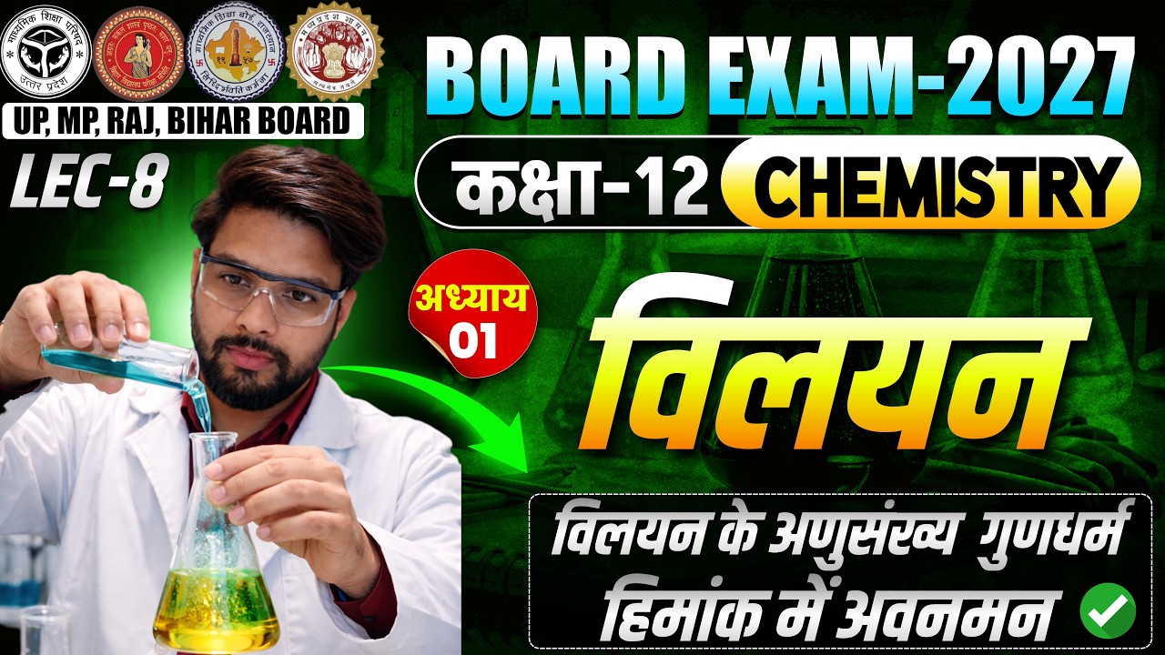 Class 12 Chemistry Chapter-1 विलयन (विलयन के अणुसंख्य गुणधर्म) #boardexam2027 @LSIHINDIMEDIUM