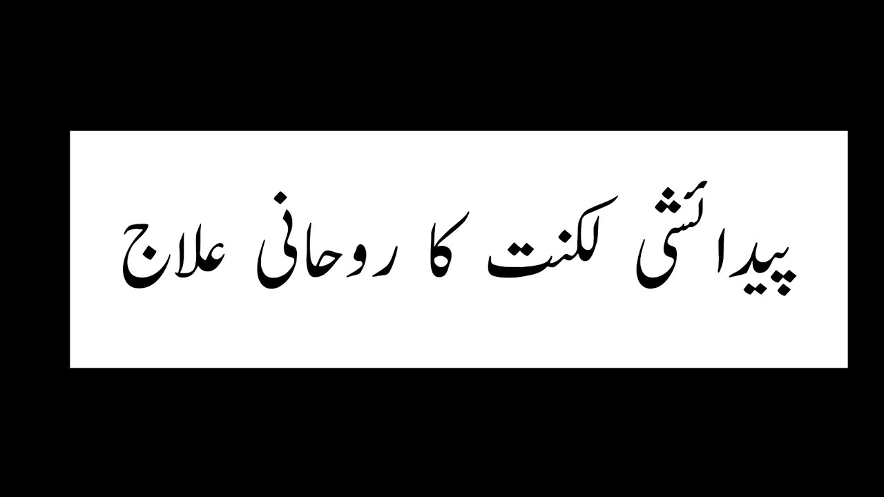 Khawaja ShamsuDin Azeemi. Roohani Digest 1980.Luknat Ka Ilaj