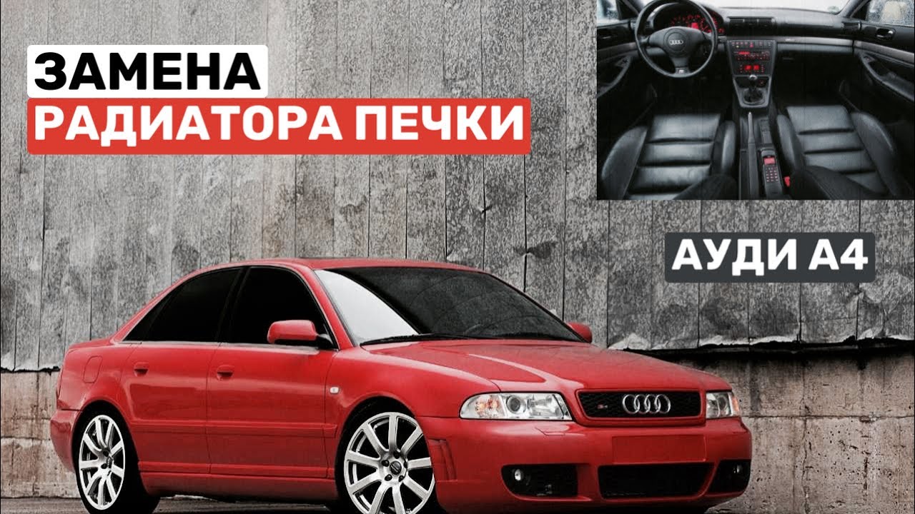 Ауди А4 Б5 замена радиатора печки