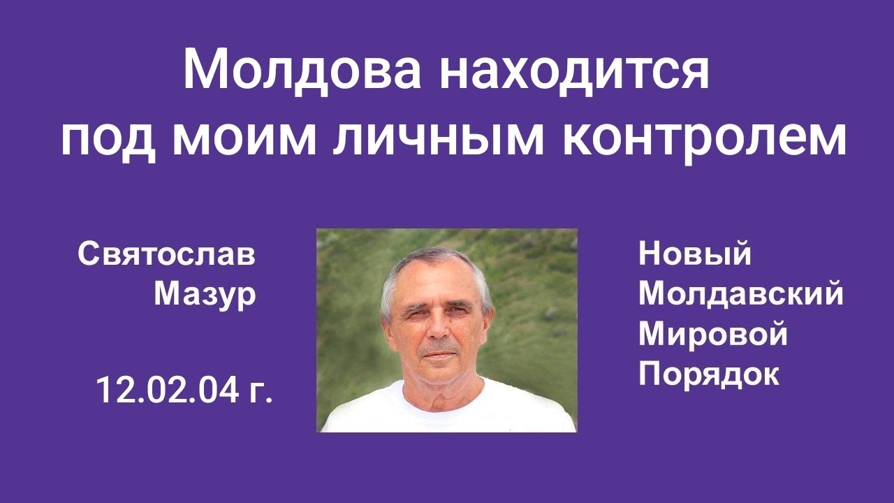 Святослав Мазур: Молдова находится под моим личным контролем.