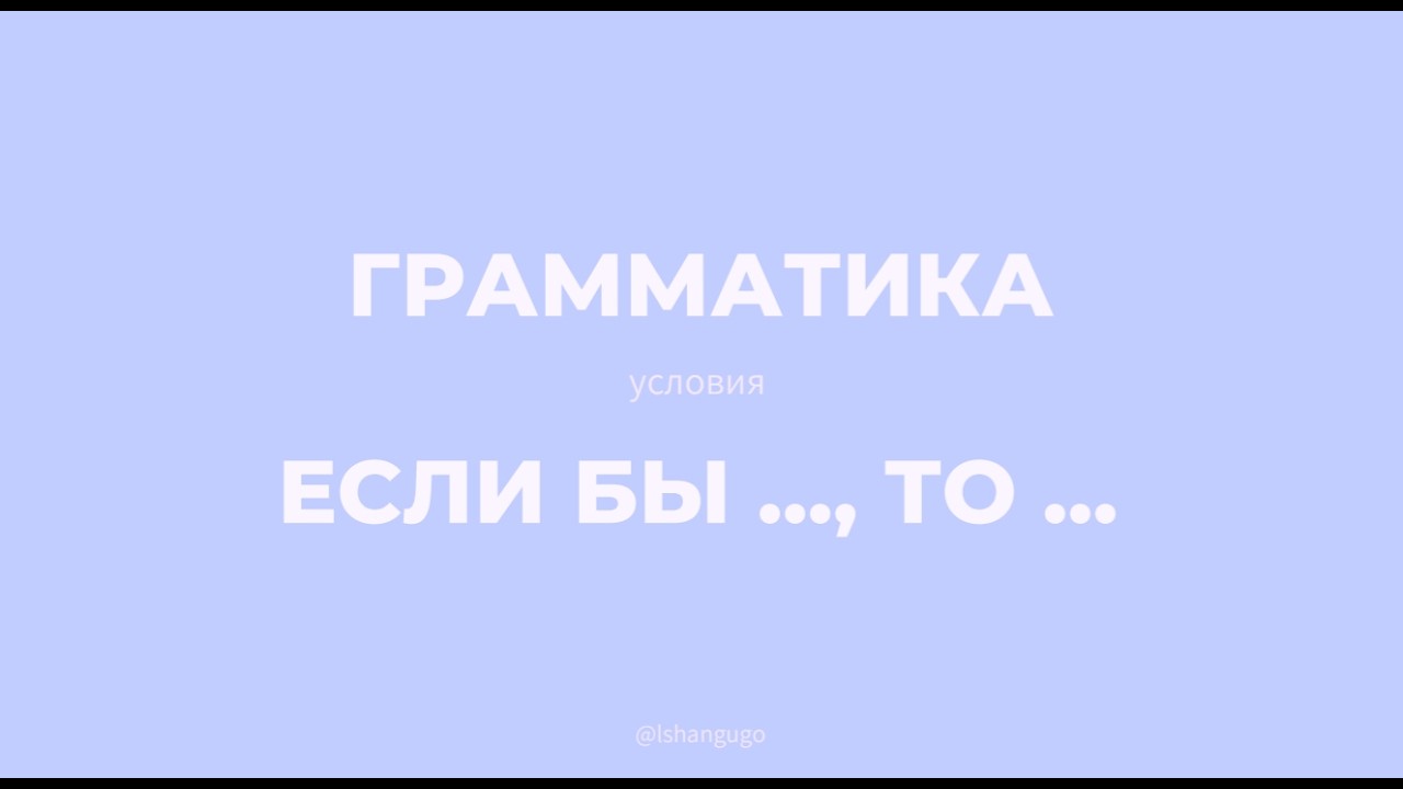 грамматика ~는/ㄴ다면/다면/(이)라면 / если бы, то