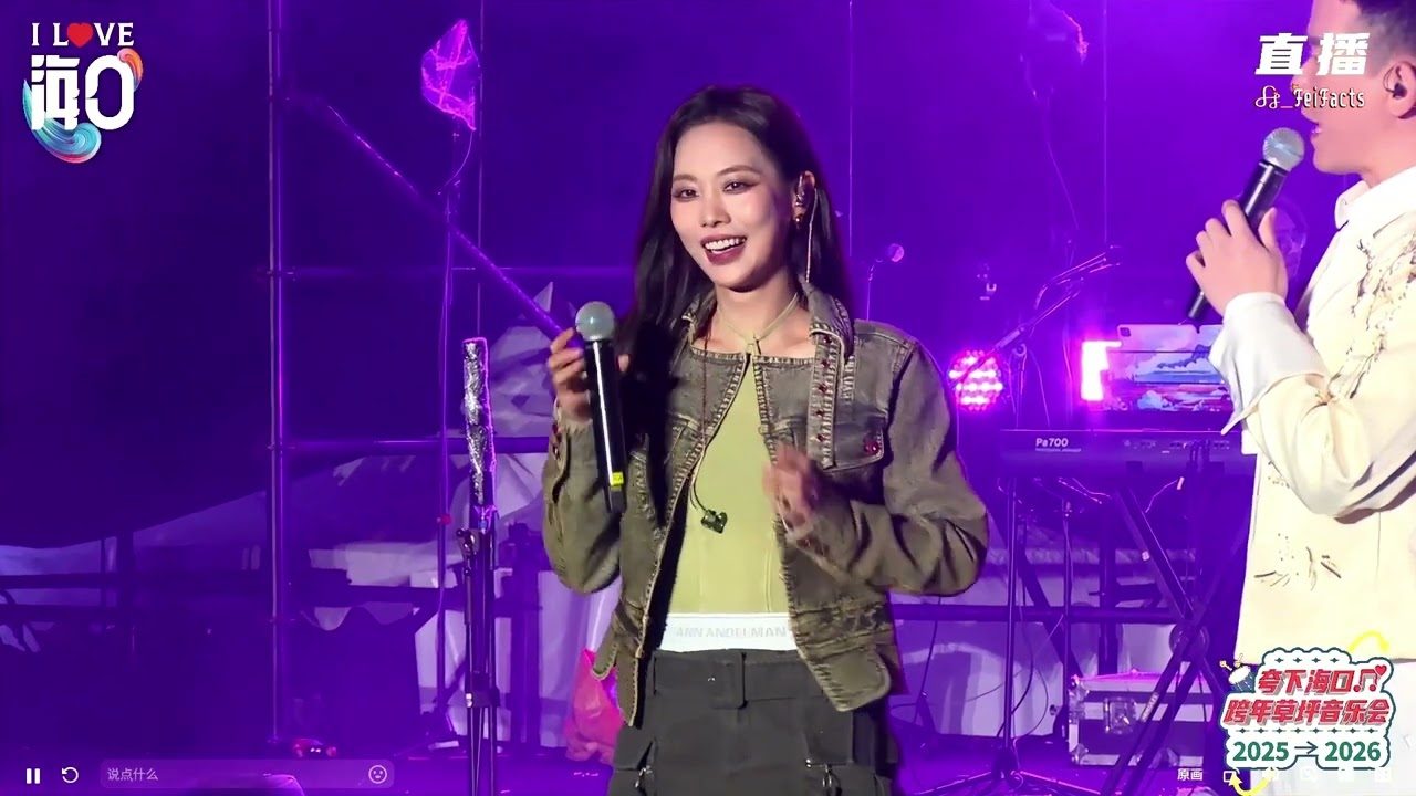 251231 王霏霏 Wang Feifei “Tooooo Busy” for New Year’s Eve Haikou Lawn Concert at Haikou Evergreen Park