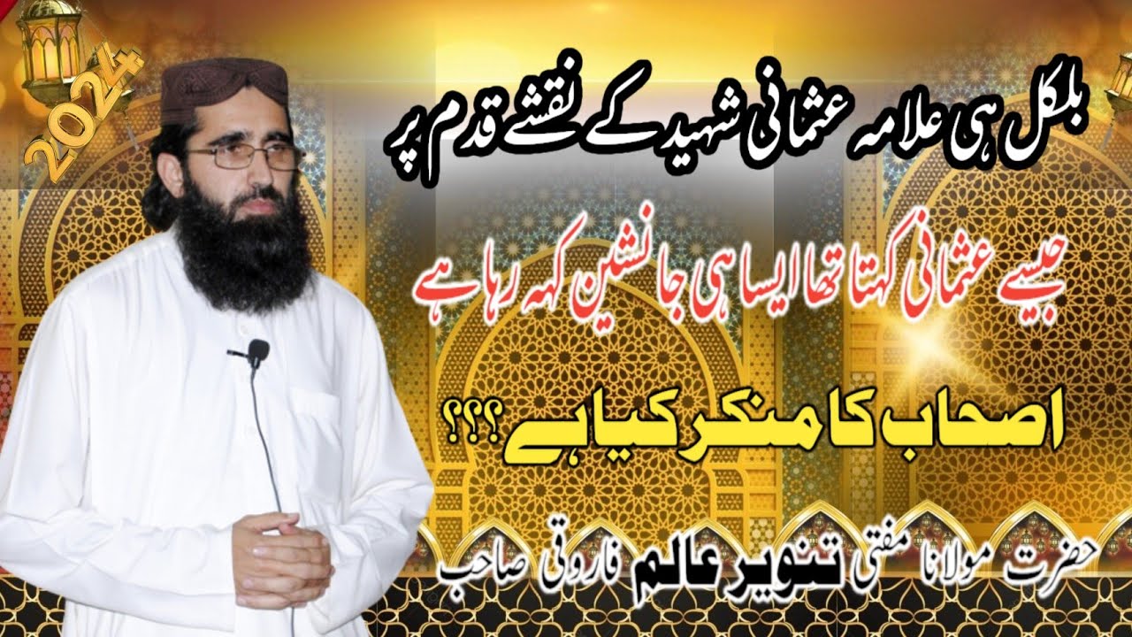 جانشین علامہ عثمانی شہید مفتی تنویر عالم فاروقی صاحب نیا بیان 2024||pakistan rah e Haq party||El