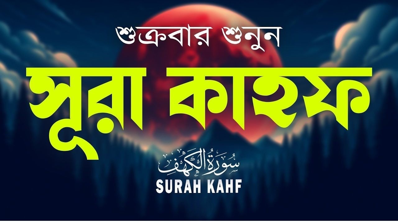 (প্রতি শুক্রবার শুনুন) আবেগময় কণ্ঠে সূরা কাহফ । Most Soothing Recitation Surah Al Kahf in the World