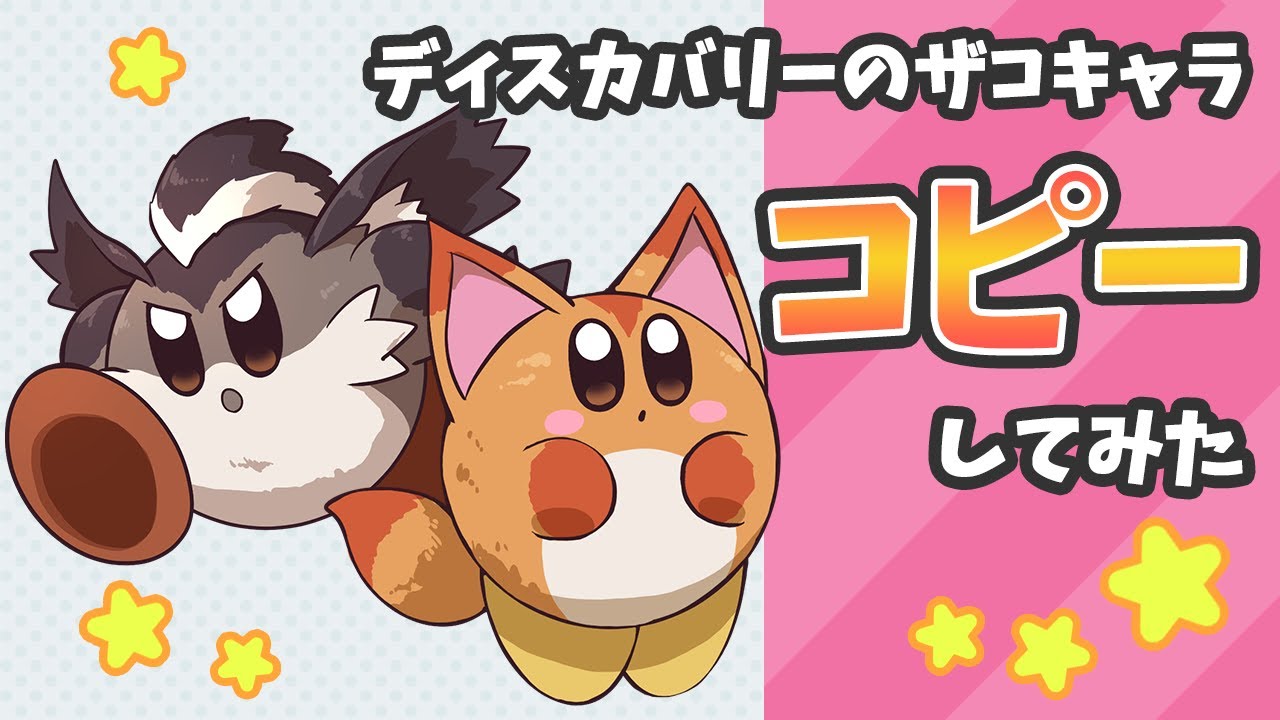 星のカービィ　ディスカバリーのザコキャラをコピーしてみた【Kirby】