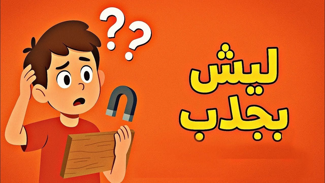 العلوم الصف السادس || الفلزات واللافلزات ||مع الأستاذ رامي عساف 