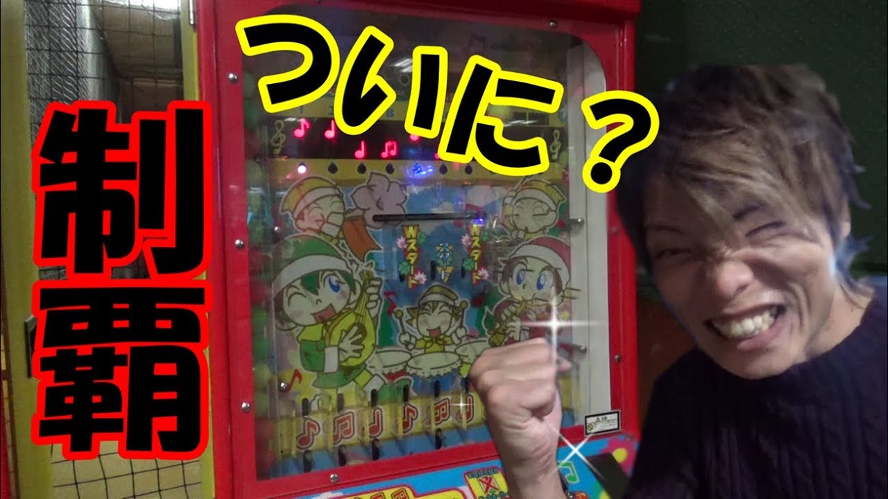 1枚のメダルを永遠に増やす～ついに、完全制覇か！？～＃54
