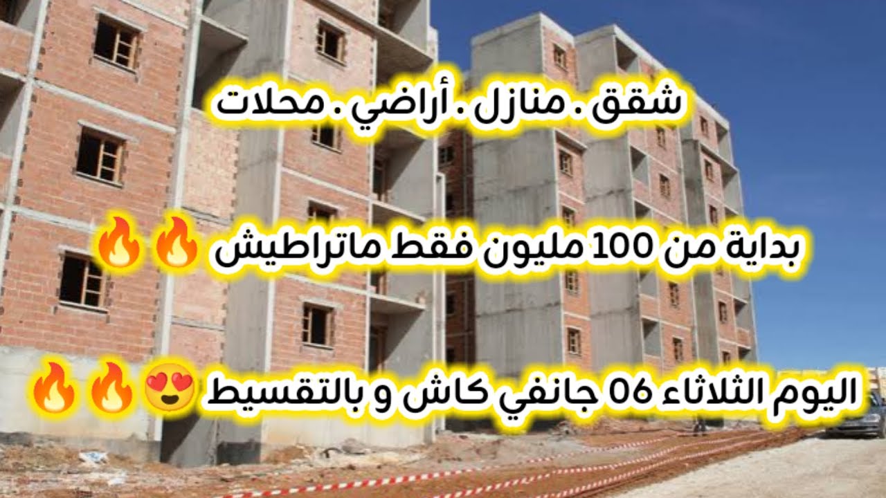 أسعار العقار في الجزائر ليوم الثلاثاء 06 جانفي 2026 شقق و منازل و أراضي للبيع مع أرقام الهواتف 