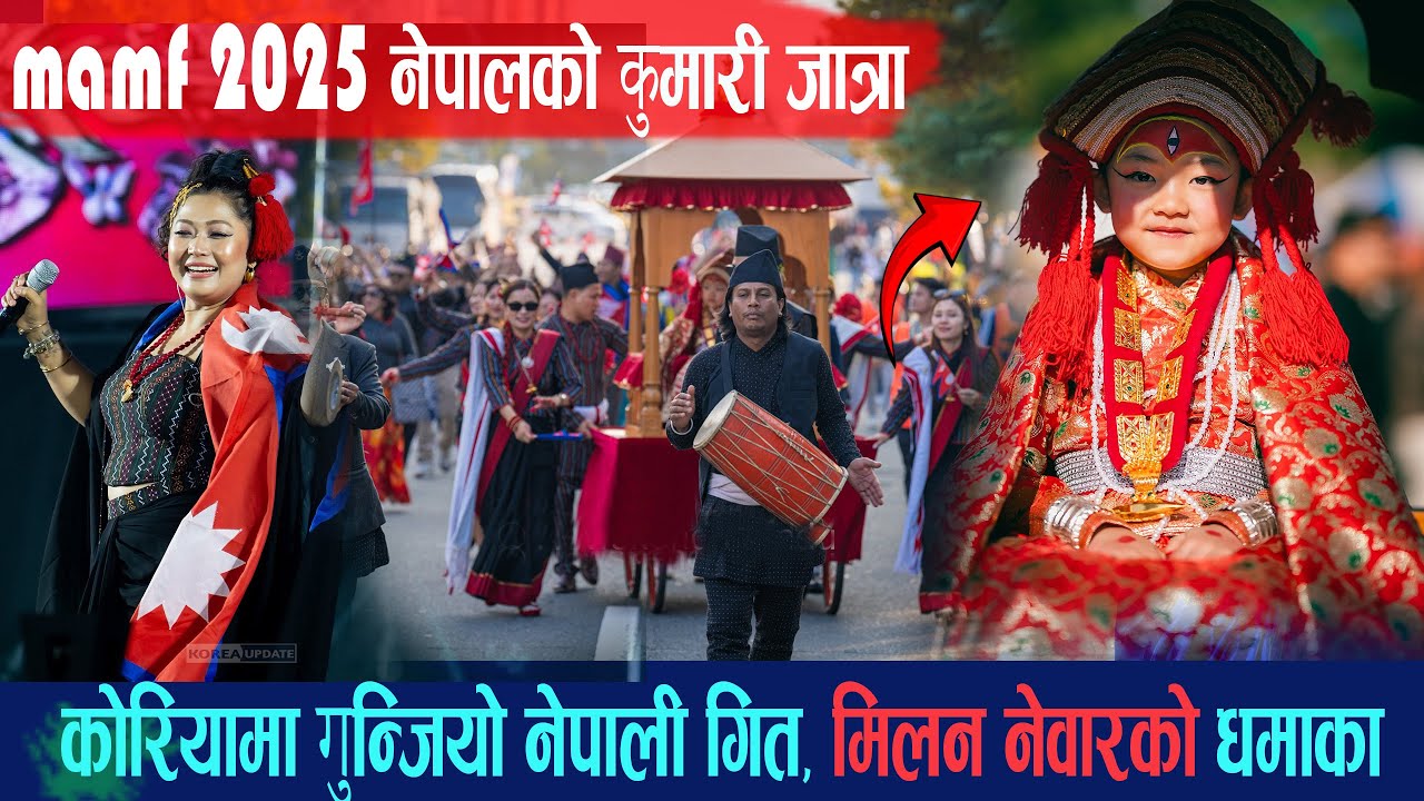 🌏 “दक्षिण कोरियामा नेपाली संस्कृति चम्कियो! Milan Newar ले ‘कुमारी जात्रा’ मा मचाइन् धुम”