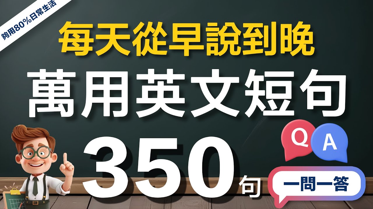 👉 够用日常生活！350句每天从早说到晚的英文，快速适应外国生活/旅游｜1个小时英文会话速成（常速➜较慢速➜快速➜完全听懂）｜美国人发音｜零基础学好英语