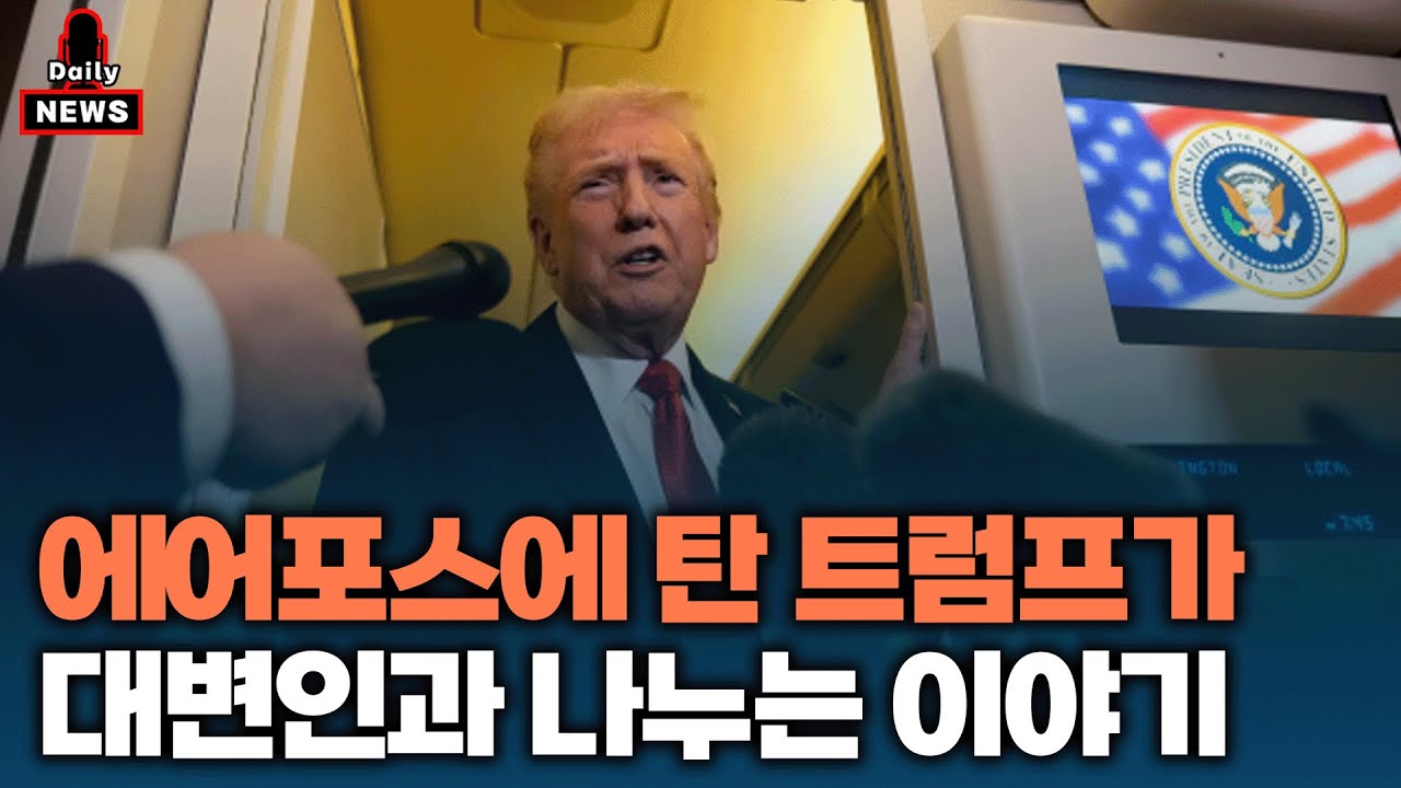 에어포스에 탄 트럼프가 대변인과 나누는 이야기 [이지애 하이라이트]