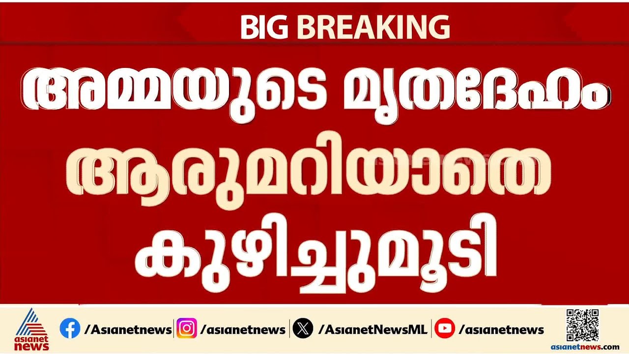 ആലപ്പുഴയിൽ അമ്മയുടെ മൃതദേഹം മകൻ അടുക്കളയിൽ കുഴിച്ചുമൂടി