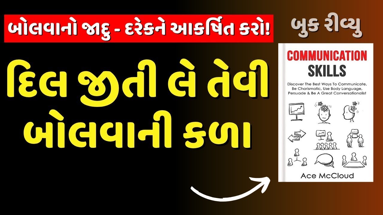 દિલ જીતી લે તેવી બોલવાની કળા | 