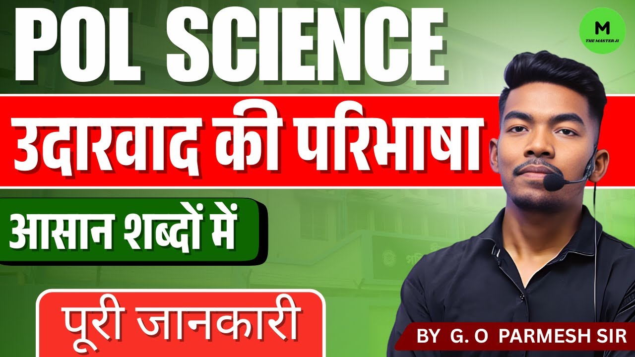 उदारवाद (Liberalism) किसे कहते हैं? इसके पक्ष और विपक्ष| Full Explained  class 12th , 4th sem... 