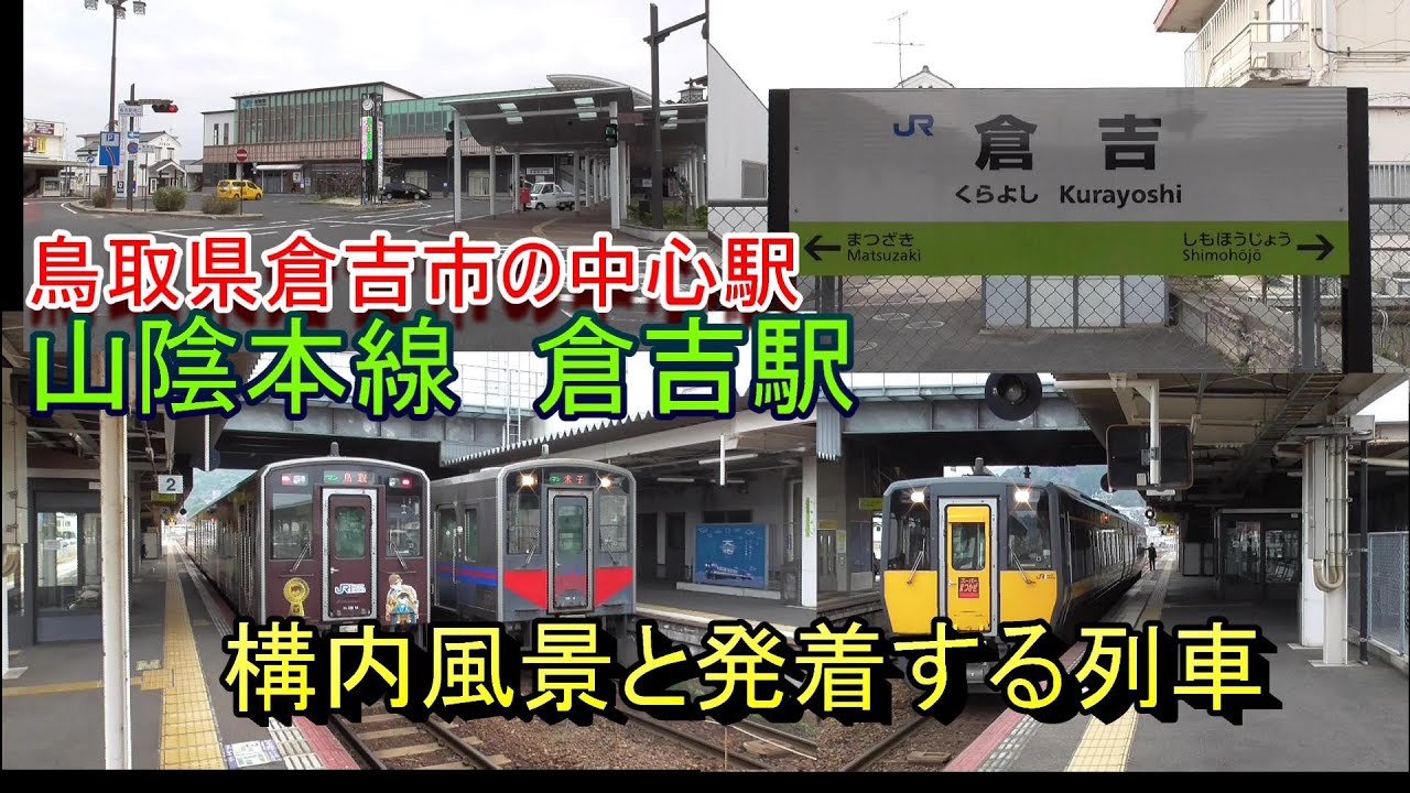 【倉吉市の中心駅】山陰本線 倉吉駅の構内風景と発着する列車（2024.3.16撮影）