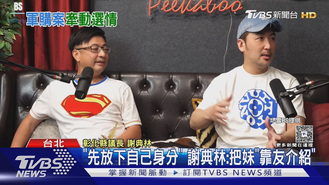 大談「把妹」心經! 謝典林:像經營「地方樁腳」｜TVBS新聞 @TVBSNEWS02