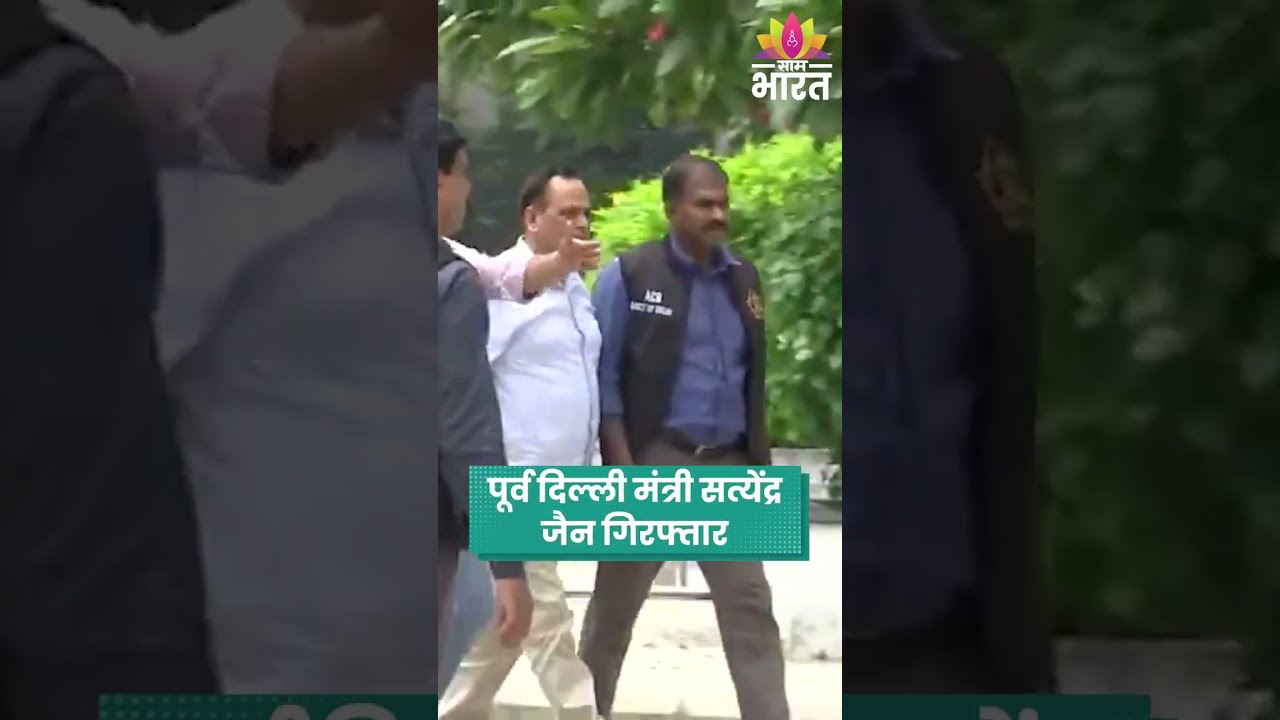 ACB गिरफ्तारी के बाद कोर्ट पहुंचे सत्येंद्र जैन | Satyendar Jain DJB Case