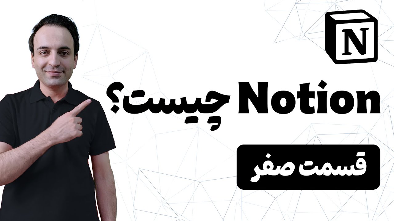 نوشن چیست؟ - نظم و بهره‌وری فوق‌العاده با Notion