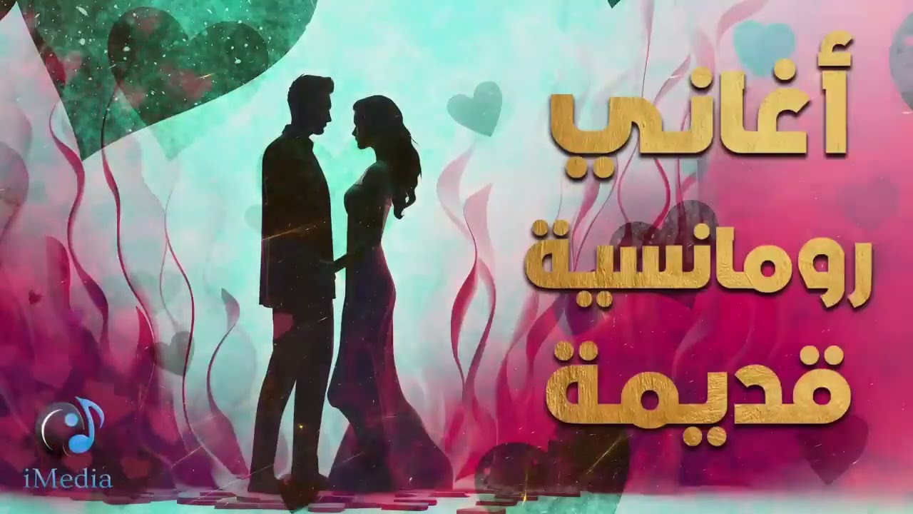 Old Romance Classics روائع الأغاني الرومانسية القديمة التي لا تُنسى 🧡