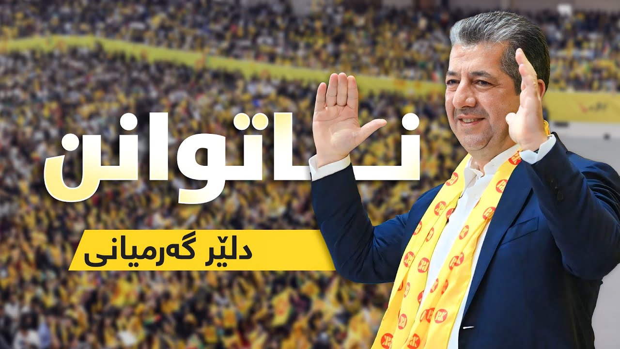 Dler Garmyani - Natwann (Masrour Barzani) | دلێر گەرمیانی - ناتوانن