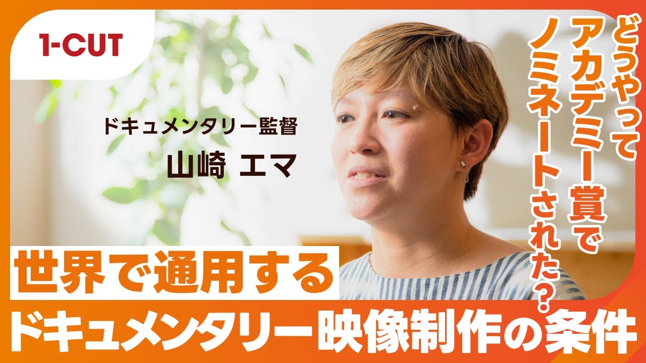 【世界で通用するドキュメンタリー映像制作の条件/1-CUT】山崎 エマ_ドキュメンタリー監督・Sponsored by キヤノンマーケティングジャパン