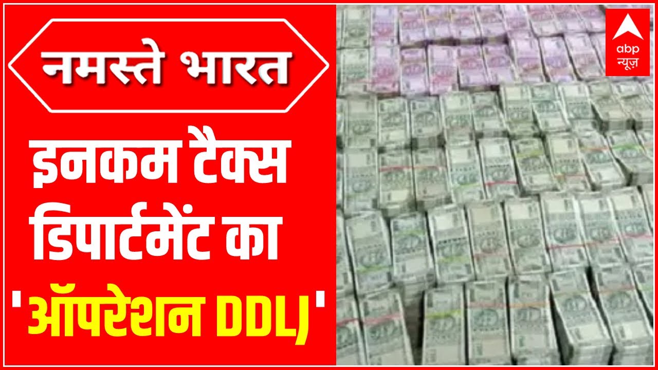 Income Tax Department का 'ऑपरेशन DDLJ' | IT raid in Maharashtra | ABPLIVE