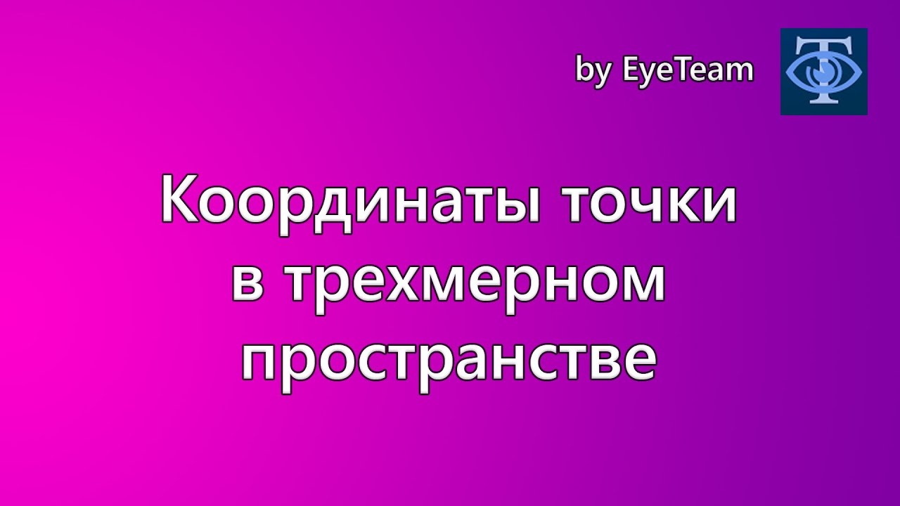 Координаты точки в трехмерном пространстве