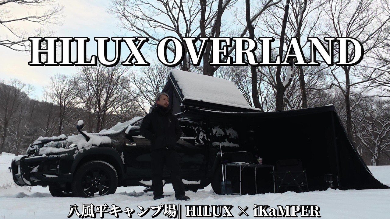 HILUX OVERLAND STYLE　群馬で雪中キャンプ｜大寒波の夜、朝起きたら別世界だった　「八風平キャンプ場」　TOYOTA HILUX × iKaMPER